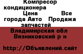 Компресор кондиционера Toyota Corolla e15 › Цена ­ 8 000 - Все города Авто » Продажа запчастей   . Владимирская обл.,Вязниковский р-н